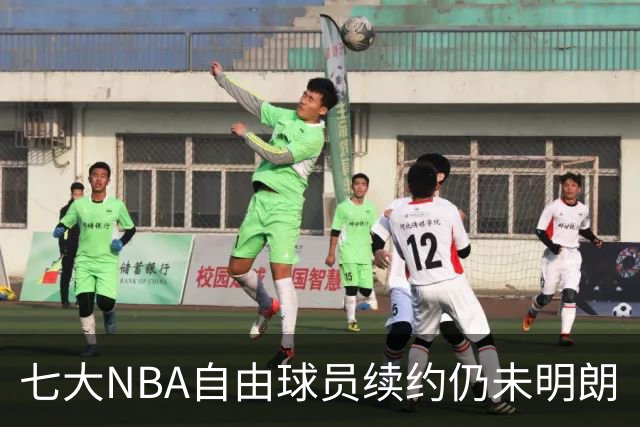 七大NBA自由球员续约仍未明朗