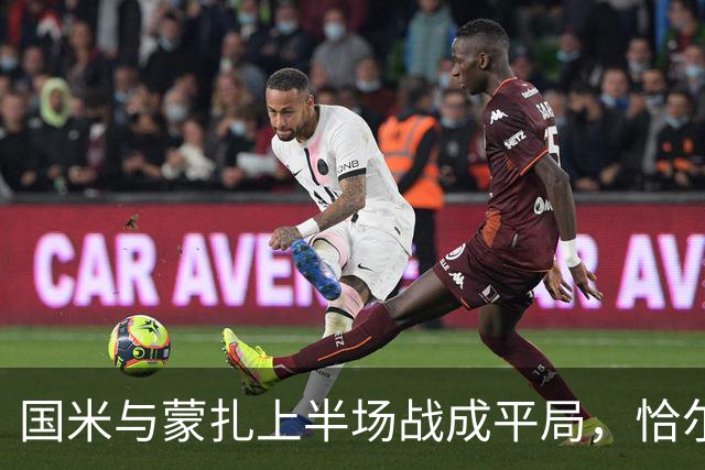 国米与蒙扎上半场战成平局，恰尔汗奥卢精彩破门