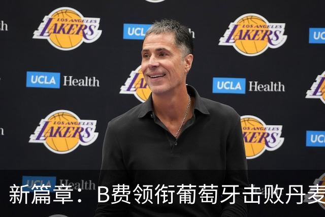 新篇章：B费领衔葡萄牙击败丹麦，拉莫斯持续闪耀