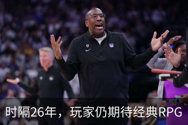 时隔26年，玩家仍期待经典RPG《穿越时空》的重制
