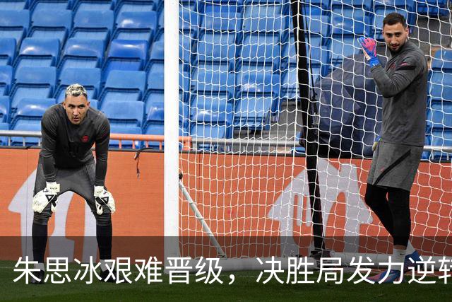 朱思冰艰难晋级，决胜局发力逆转简彤娟