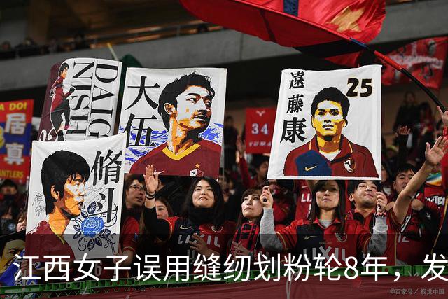 江西女子误用缝纫划粉轮8年，发现未拆保护盖引发热议