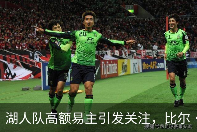 湖人队高额易主引发关注，比尔·西蒙斯质疑背后动机