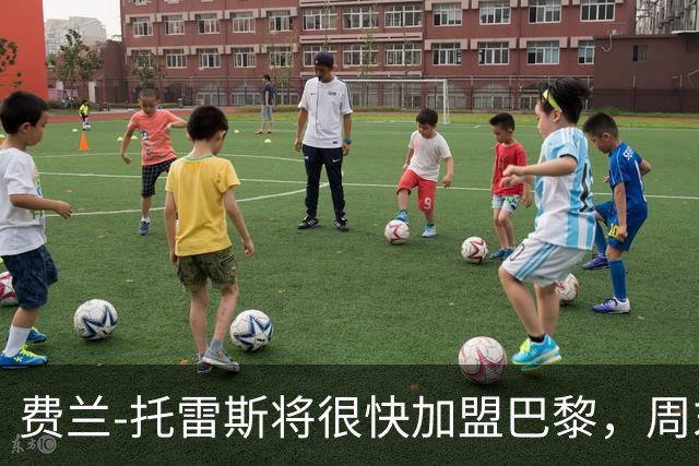 费兰-托雷斯将很快加盟巴黎，周末或将官宣